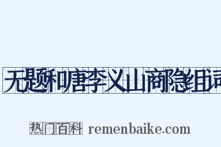 无题和唐李义山商隐组词是什么意思的图片